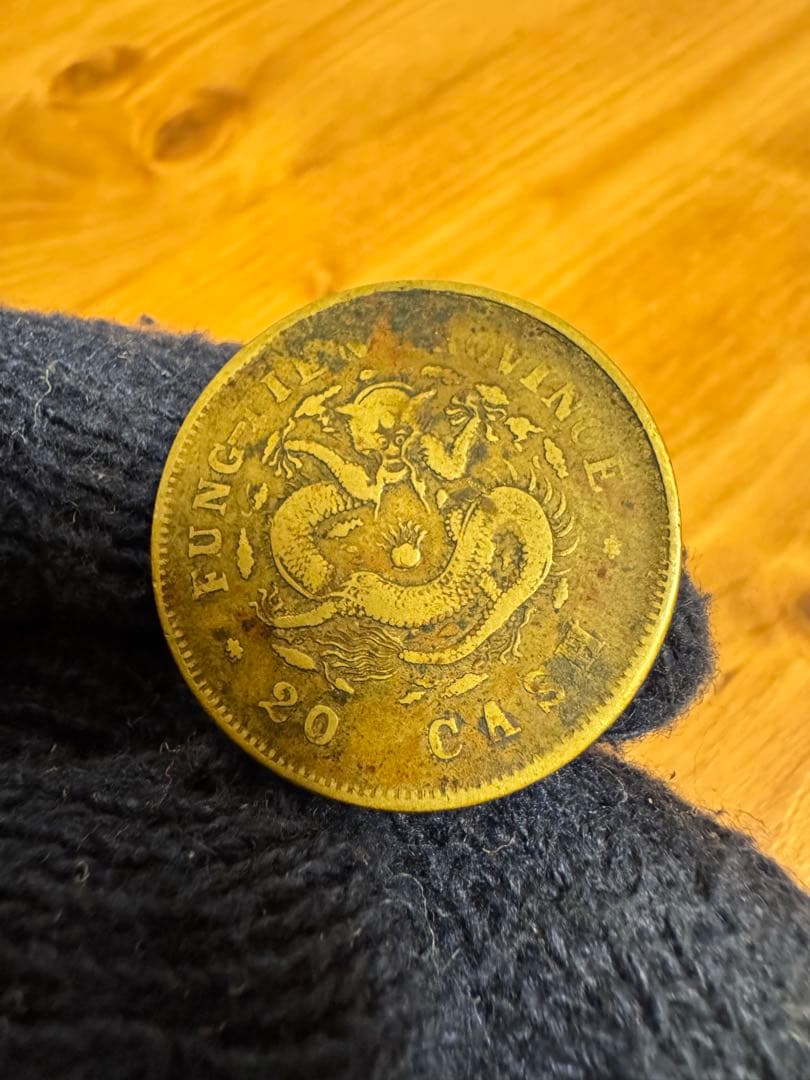 ★本物保証★ 奉天省造 甲辰　光緒元宝　廿文　二十文　真鍮硬貨　黄銅貨