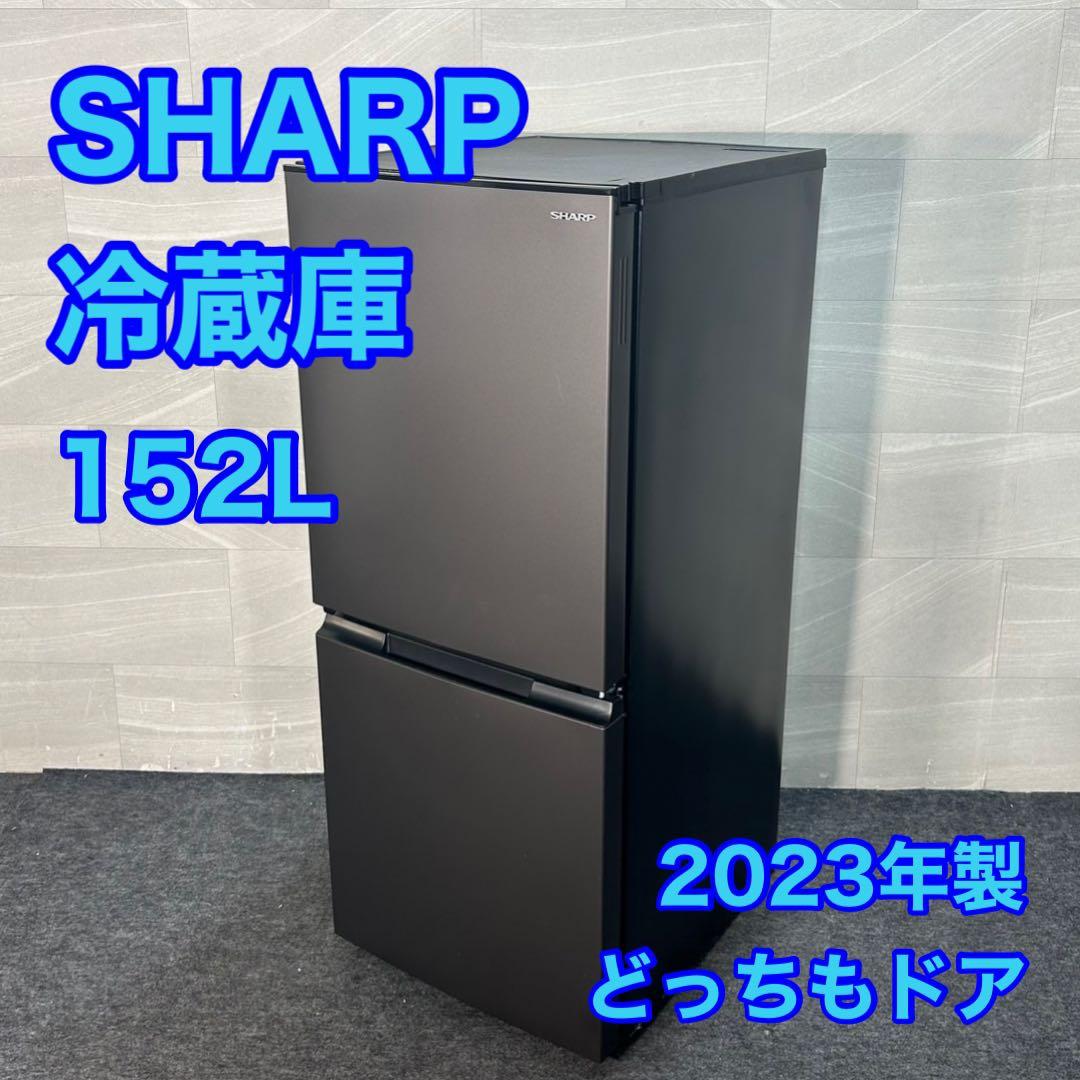 SHARP 冷蔵庫 152L どっちもドア 2023年 高年式 単身 d3615