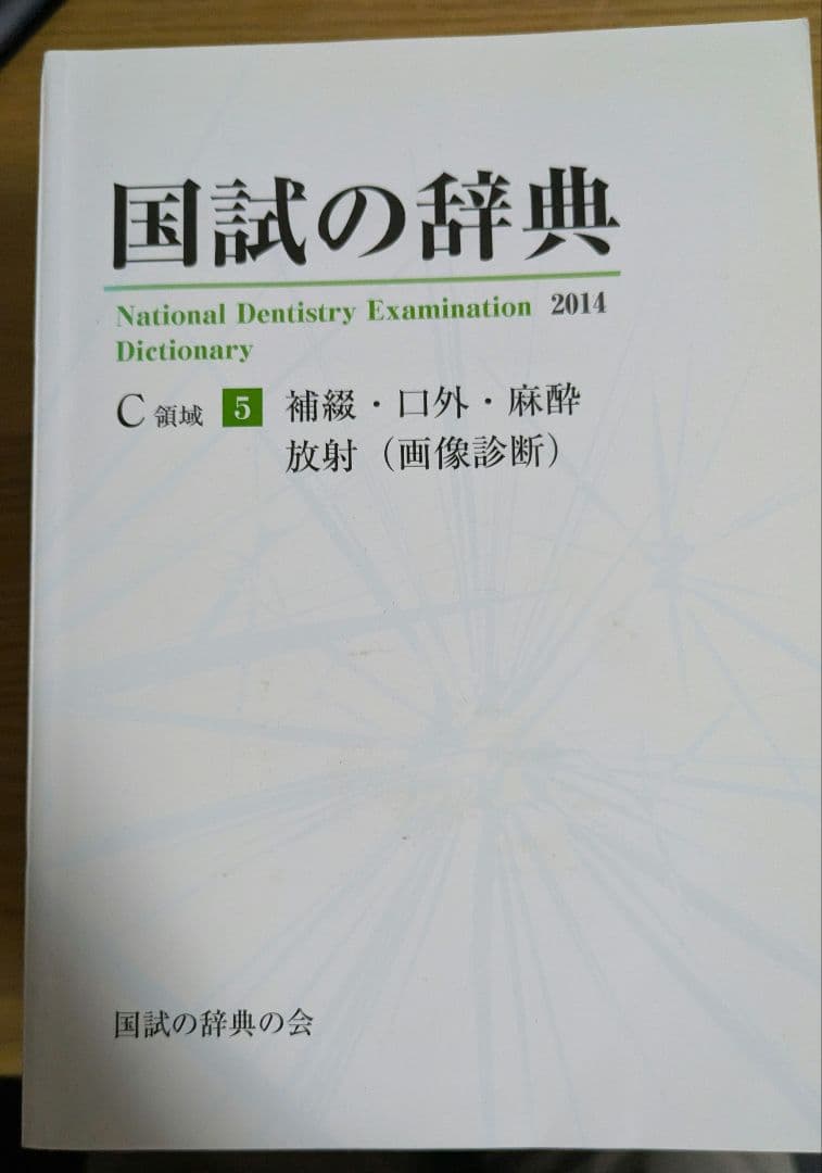 【歯科医師国家試験】国試の辞典全6巻　2014年版