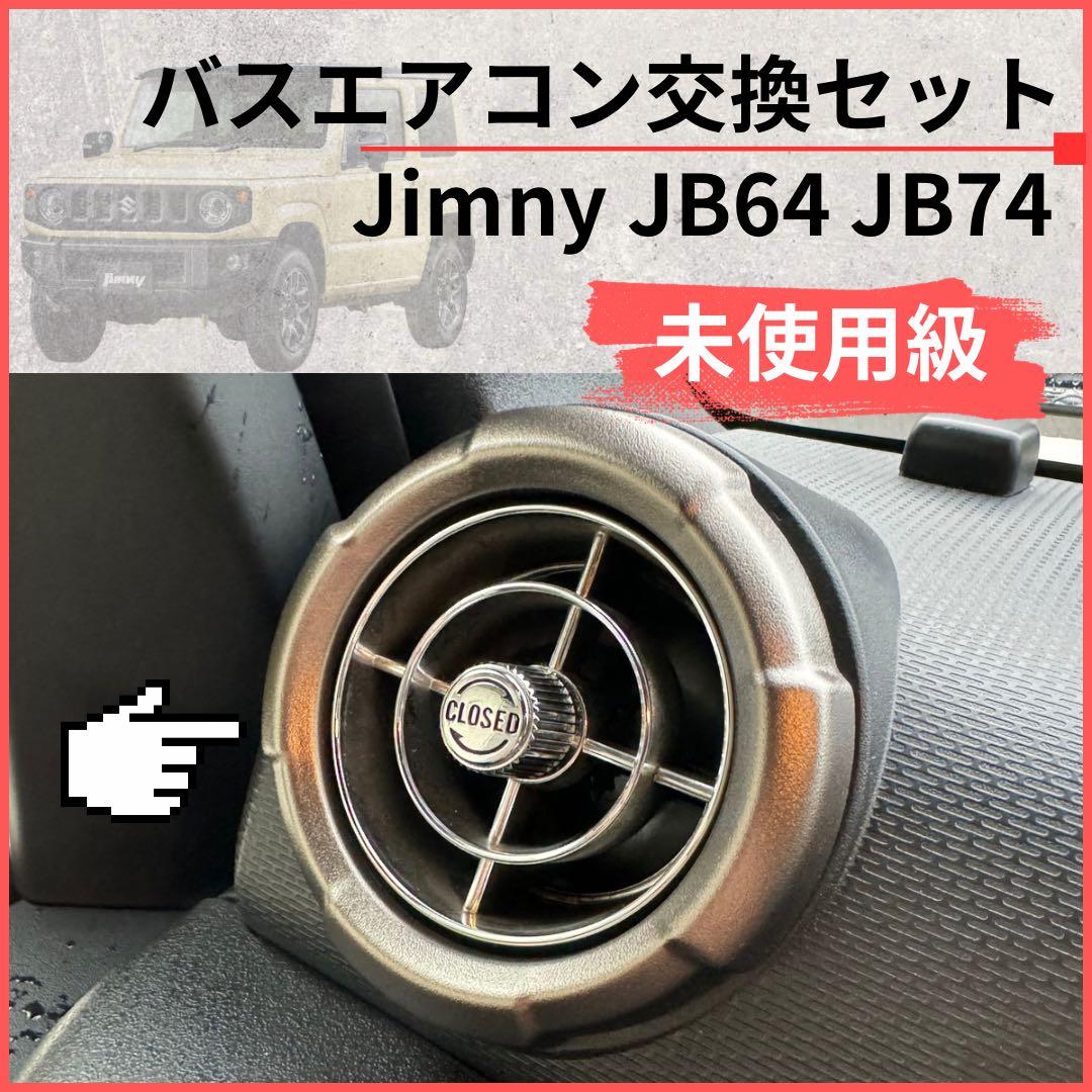 【未使用】観光バスエアコン吹き出し口　新型ジムニー取付交換セット 4842528