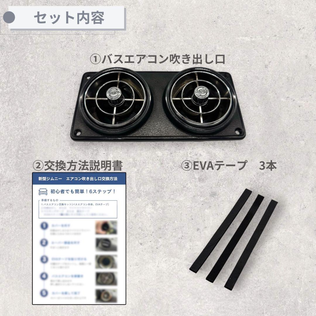 【未使用】観光バスエアコン吹き出し口　新型ジムニー取付交換セット 4842528