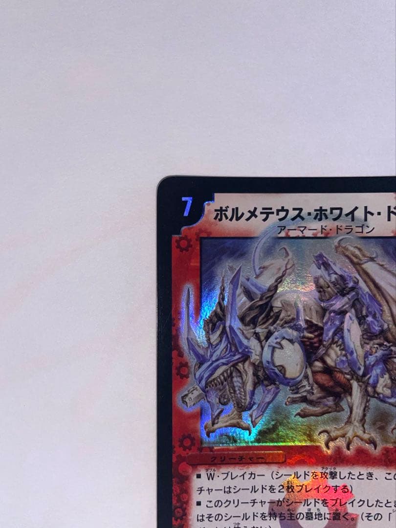 ボルメテウス・ホワイト・ドラゴン　2003年　初期　旧枠　　《美品》