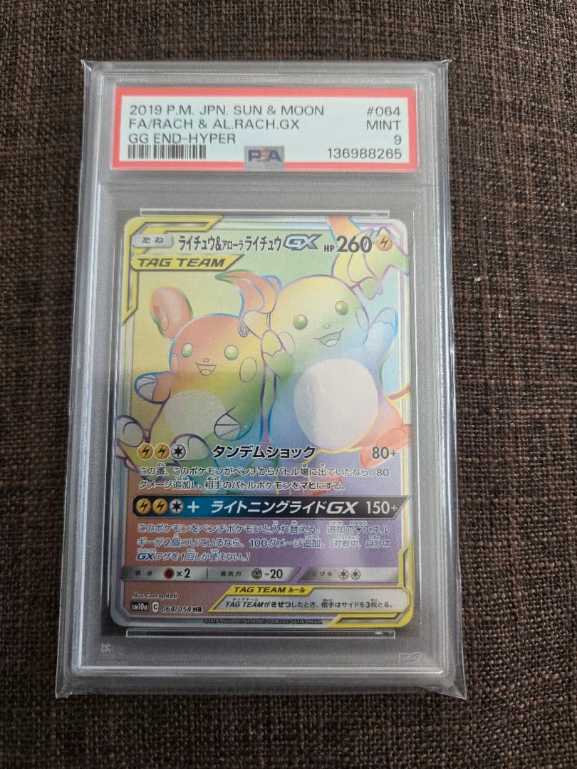 ポケカ hr psa10 psa9 2枚まとめ売り gx タッグ
