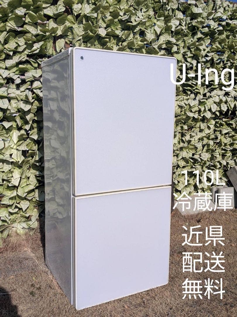 冷蔵庫　ユーイング　110L　近県配送無料