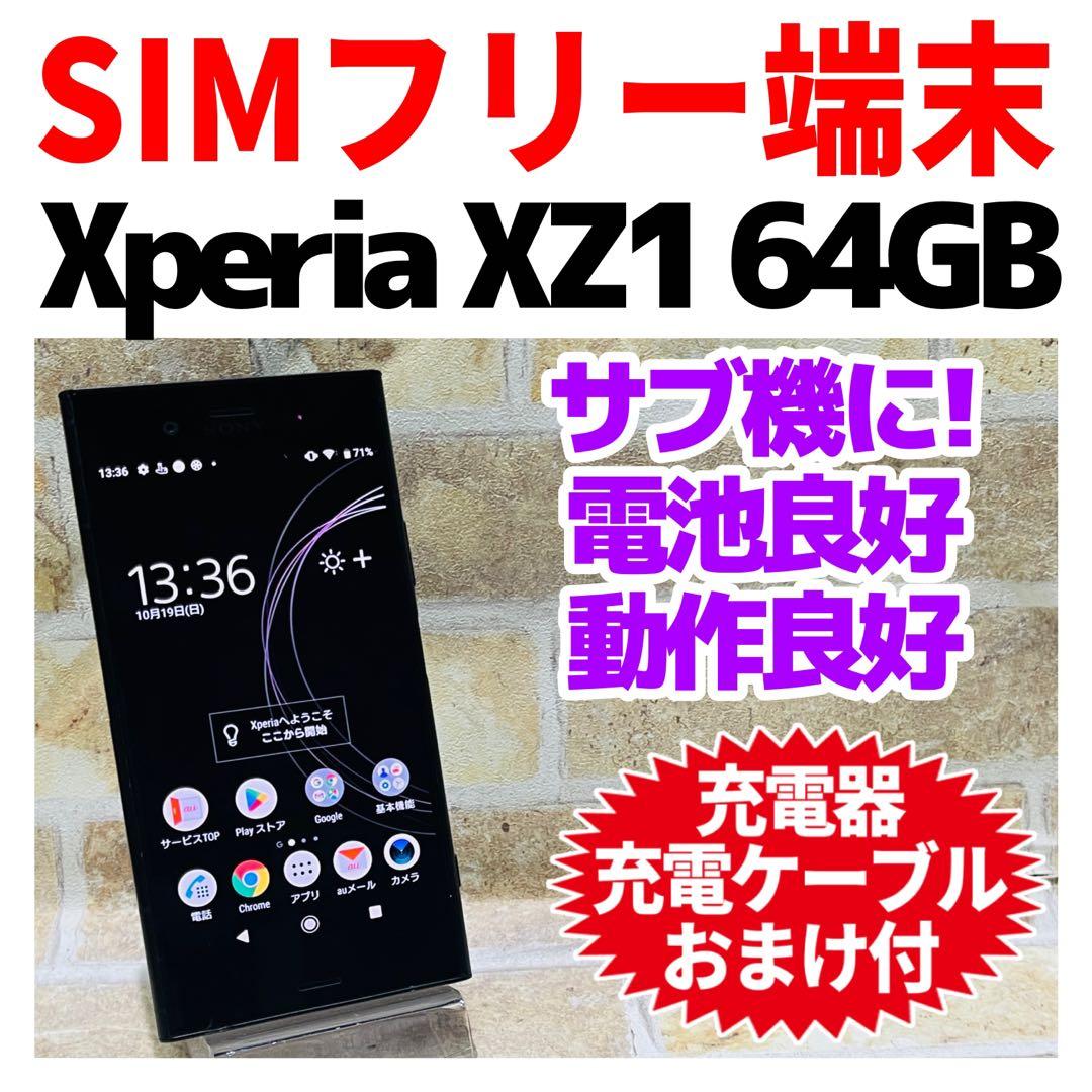 SIMフリー SONY Xperia XZ1 64GB ブラック 電池良好