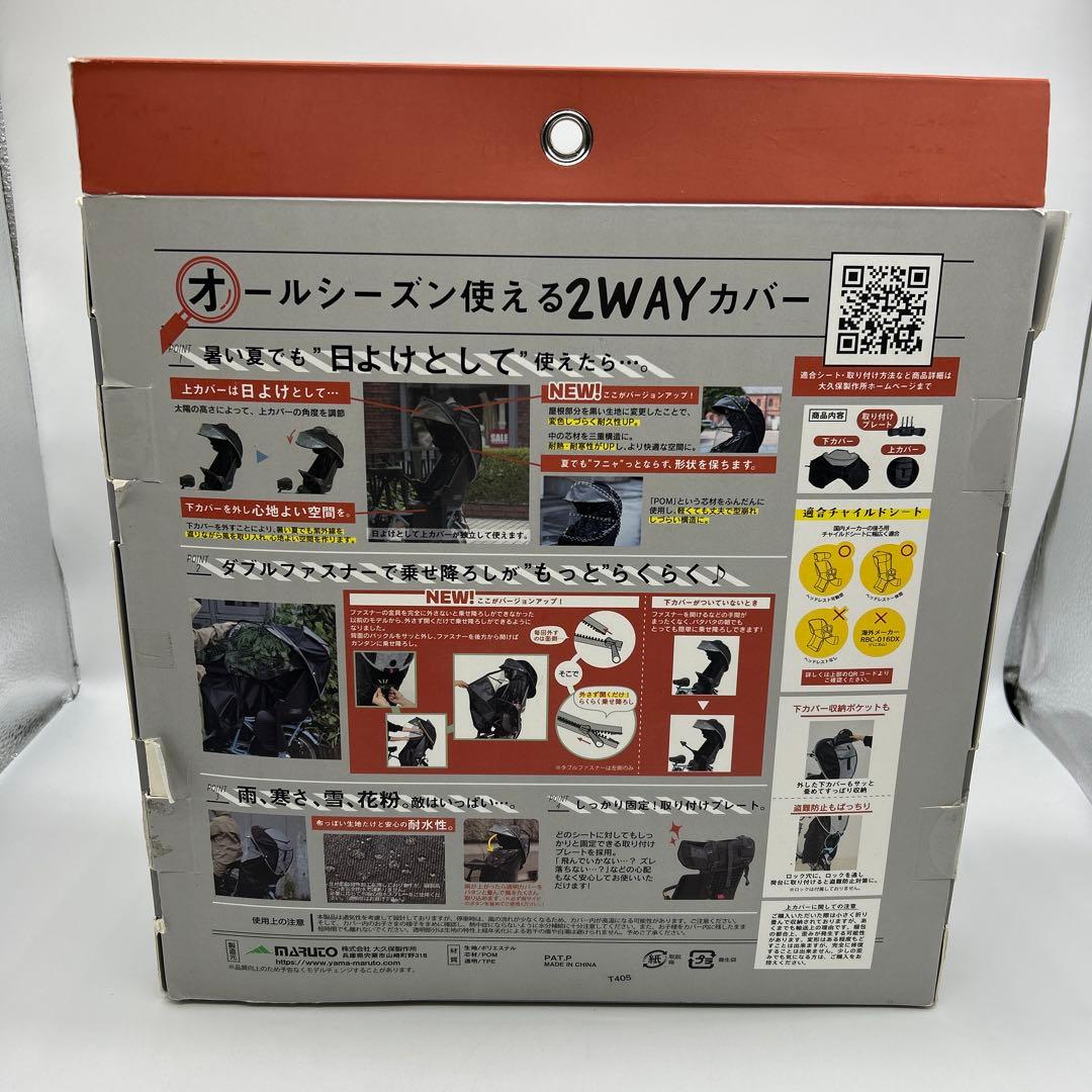MARUTO マルト　後乗せレインカバー horo ブラック D-5RG5-O