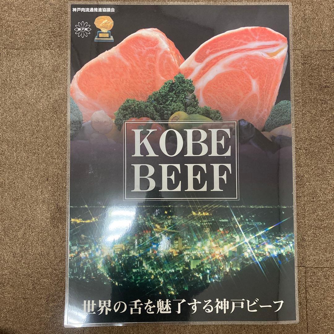 神戸ビーフ大型ポスター縦約65センチ横約55センチでパウチ済み