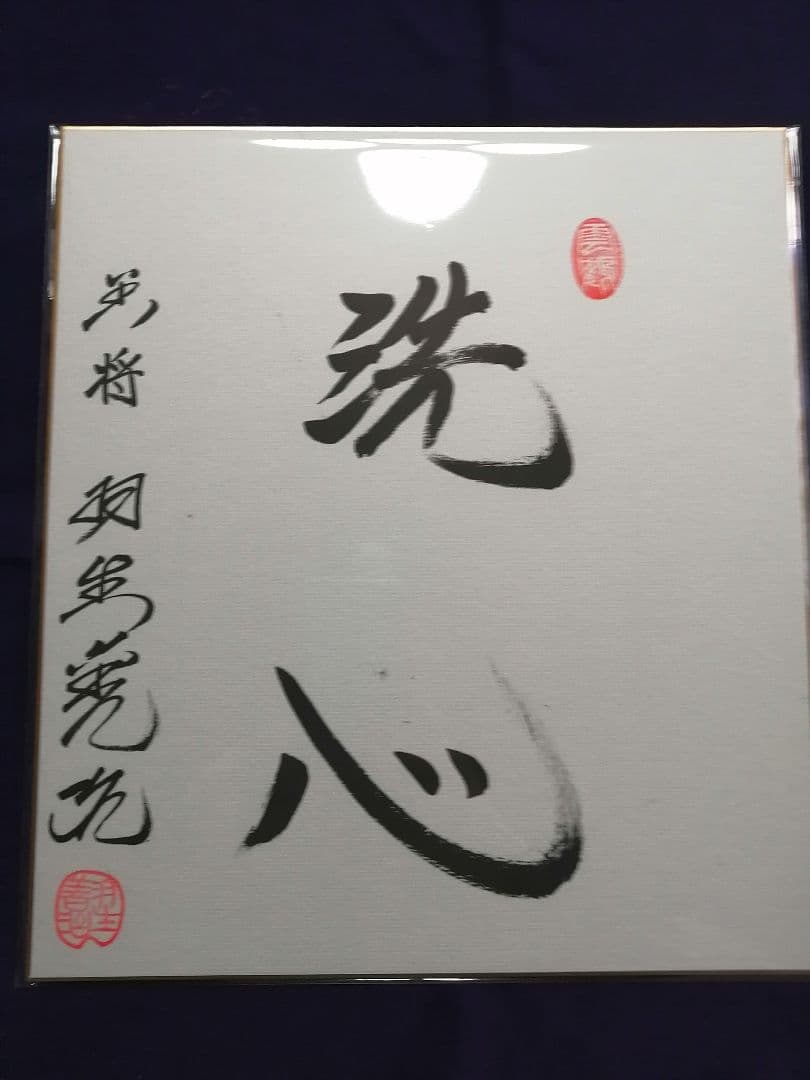 ★★★羽生善治永世七冠。直筆サイン。　本物色紙。落款。【本物保証致します】！！