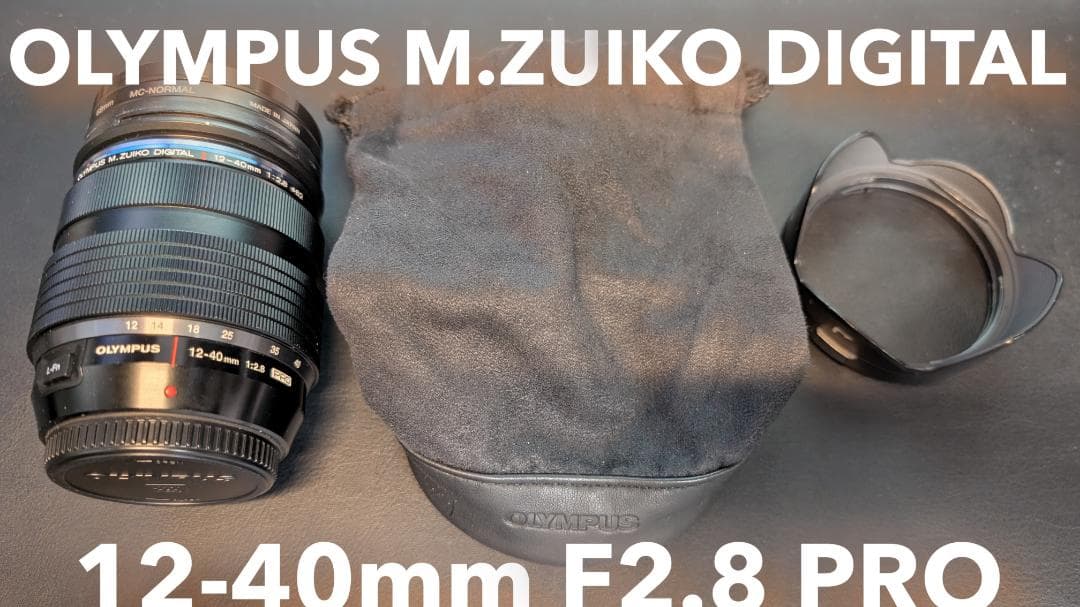オリンパスM.ZUIKO DIGITAL ED 12-40mm F2.8 PRO