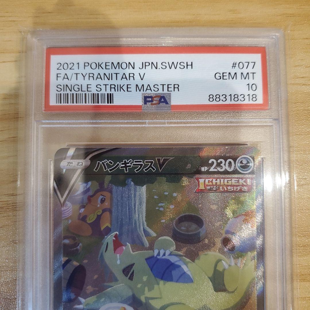 ポケモンカード バンギラスV SR SA PSA10 美品 一撃マスター