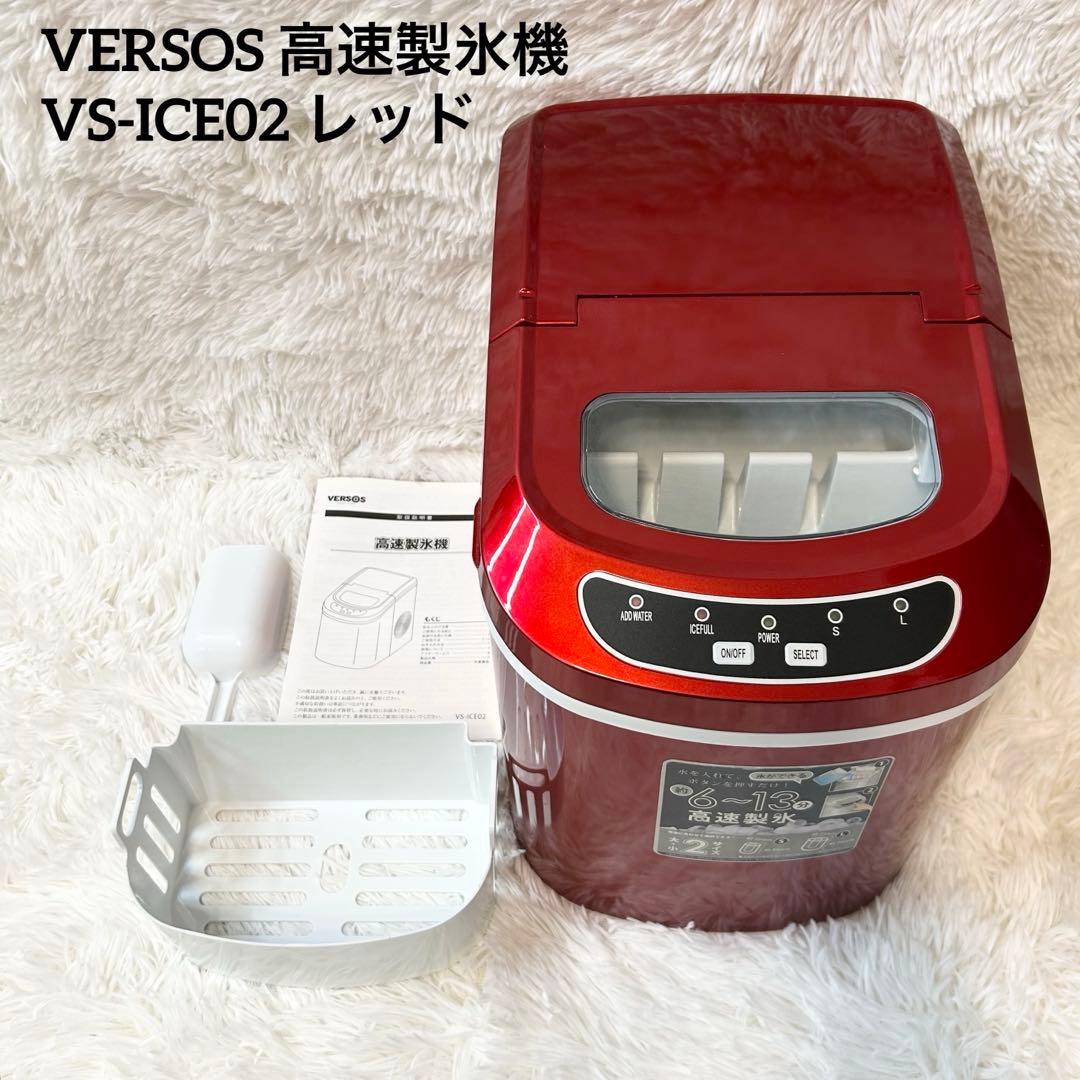 【美品】VERSOSベルソス 高速製氷機 VS-ICE02 レッド