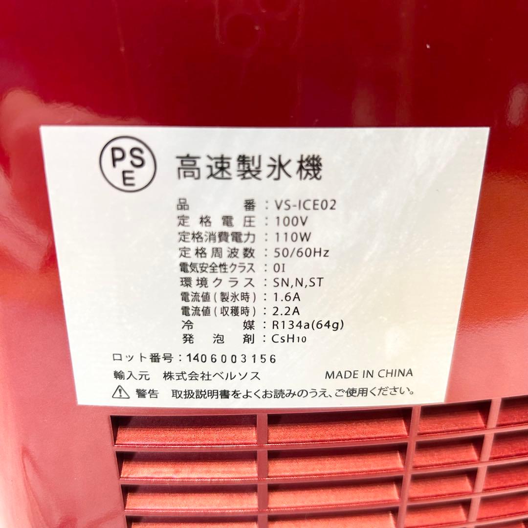 【美品】VERSOSベルソス 高速製氷機 VS-ICE02 レッド
