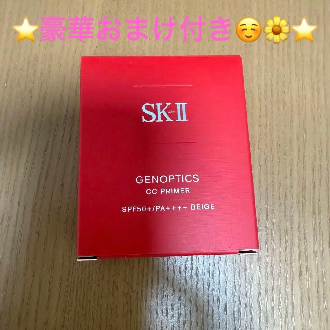 【豪華おまけ付き】SK-II ジェノプティクス ccプライマー ベージュ