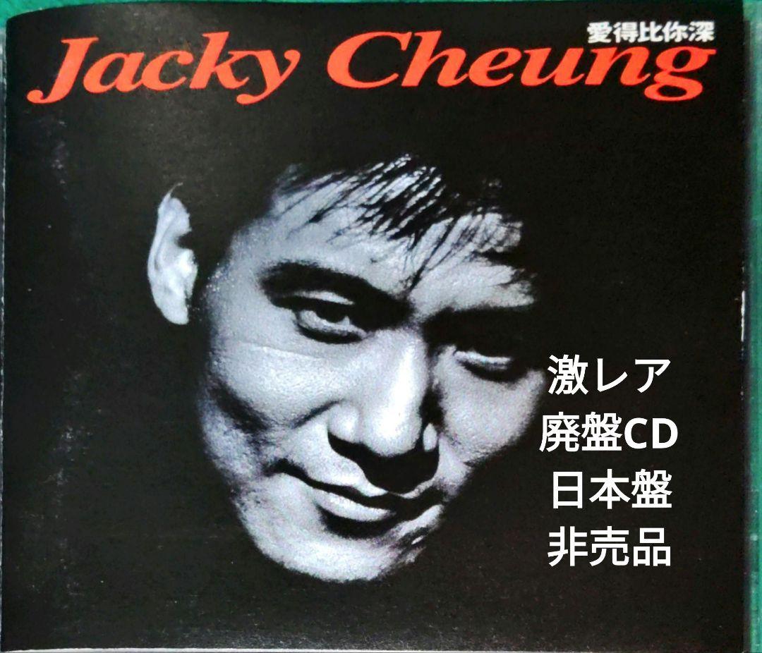 Jacky Cheung ジャッキー・チュン 君の愛より深く (愛得比你深)