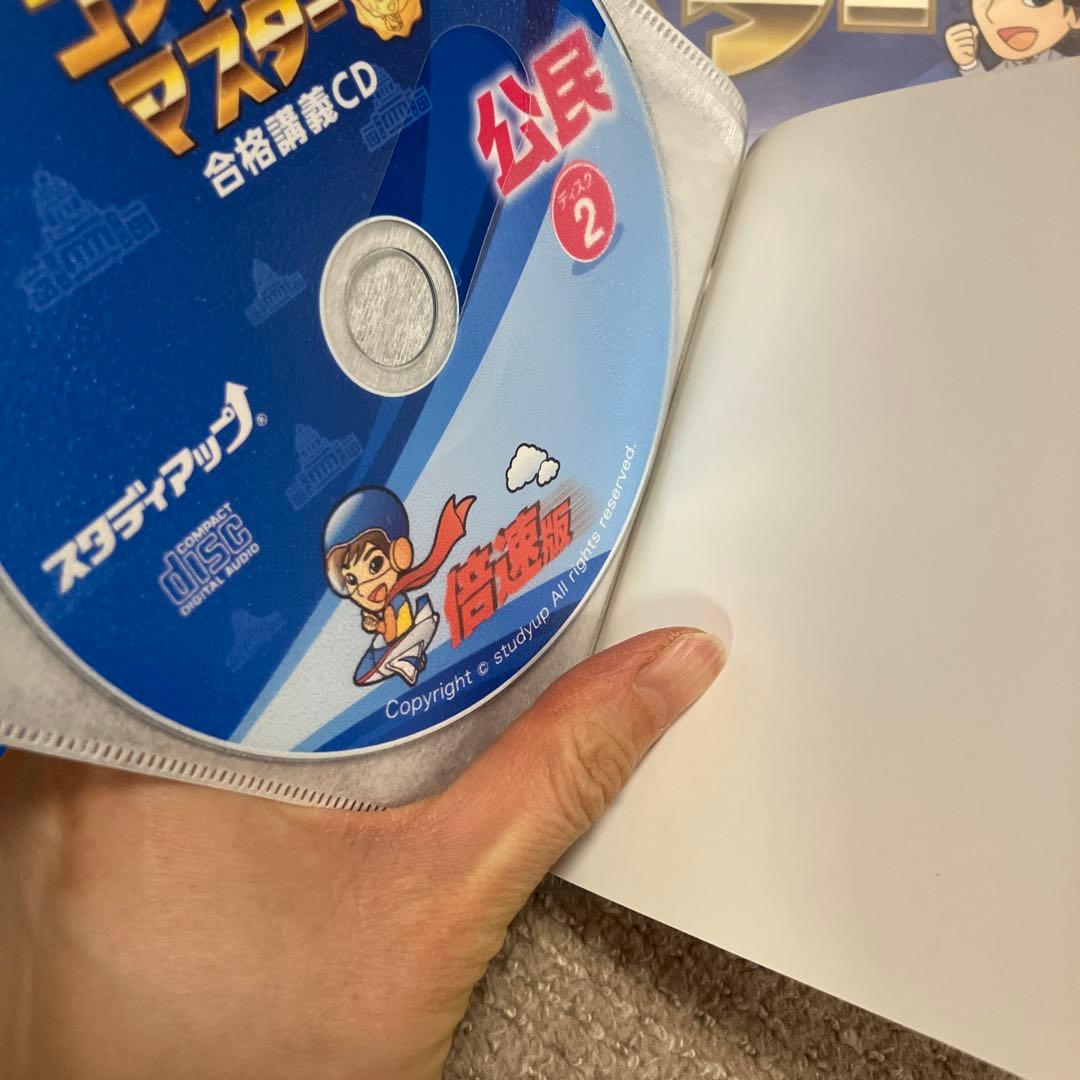 スタディアップ コンプリートマスター 公民CD付きテキスト