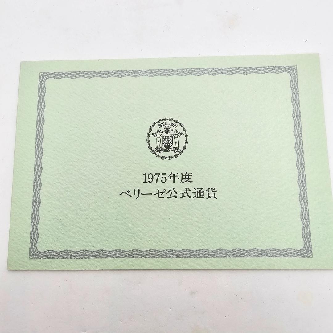 【純銀】1975年 ベリーズ公式通貨 プルーフ 8種 フランクリンミント