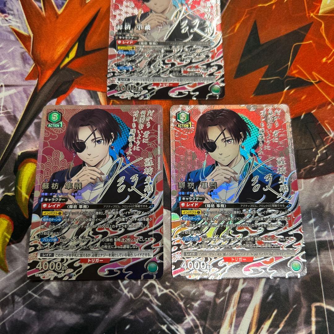 蘇枋隼飛 SR 星2 パラレル 3枚