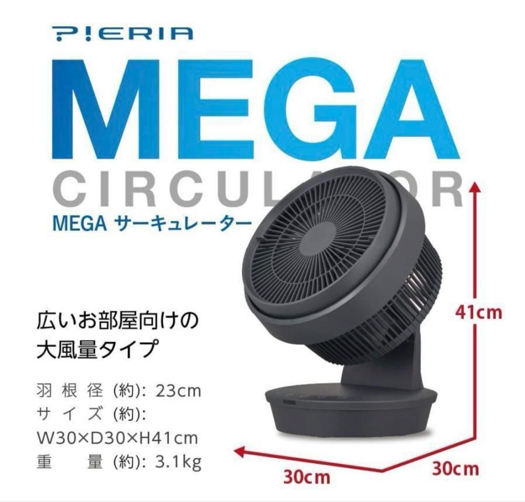 新品 ドウシシャMEGAサーキュレーター 大風量 グレー ピエリア
