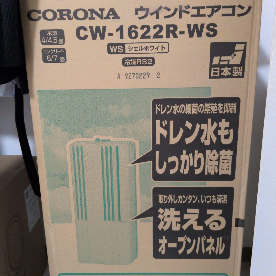 CORONA 窓用エアコン CW-1622R 2022年型
