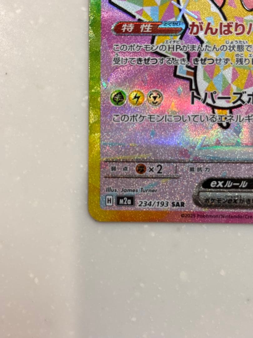 P*n様 ピカチュウ ex SAR 234/193 HP200