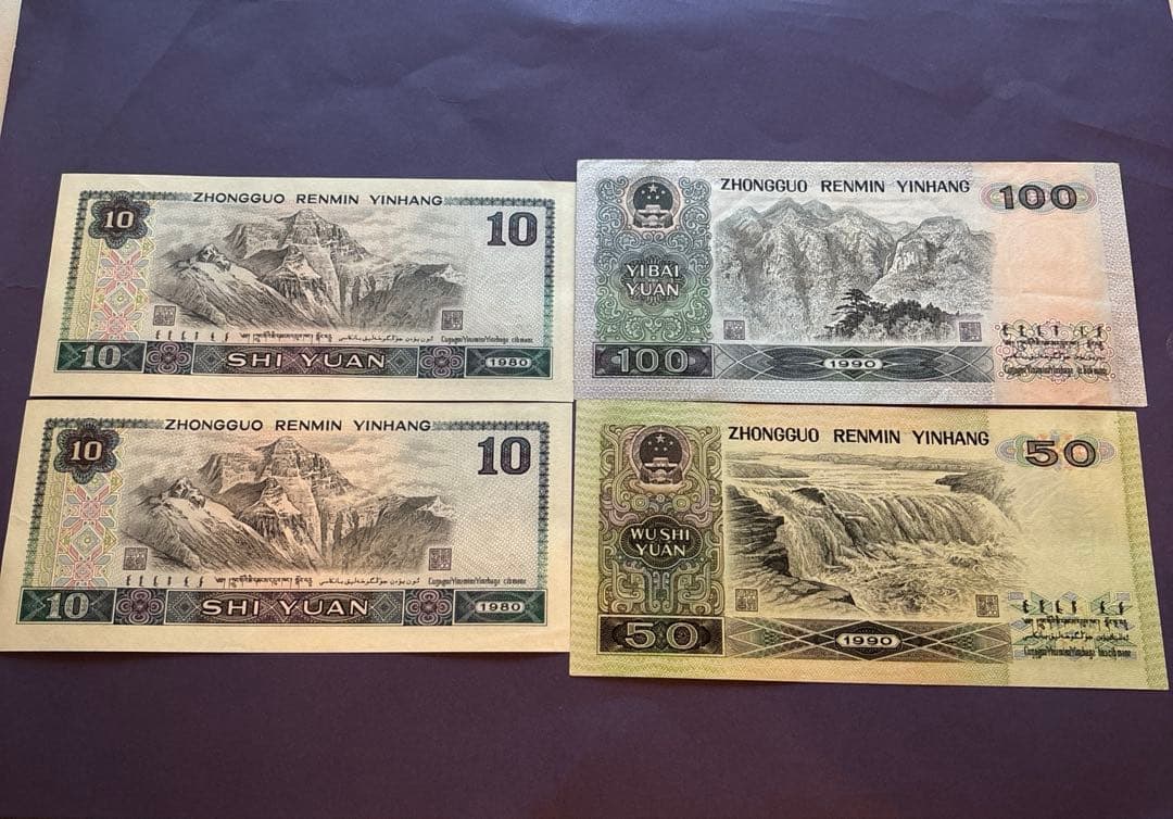 中国　旧紙幣　中華人民銀行　コレクション　外国紙幣　海外紙幣