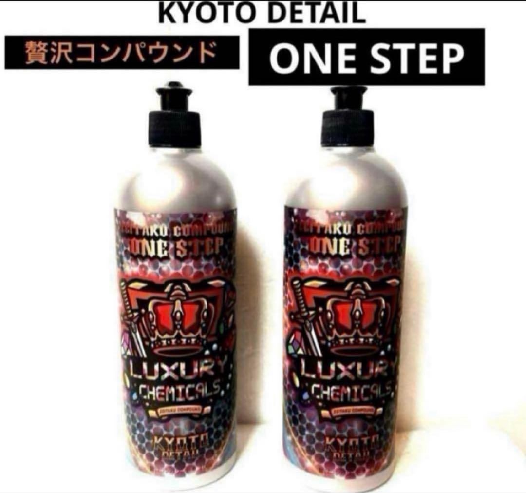 KYOTO DETAIL贅沢コンパウンド「ONE STEP」16oz❷本セット