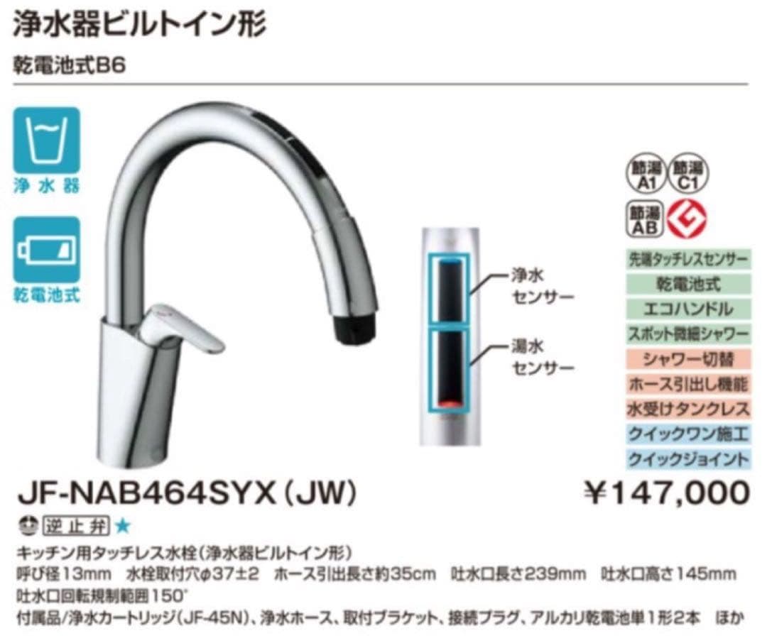 浄水器ビルトイン型タッチレス水栓 JF-NAB464SYX