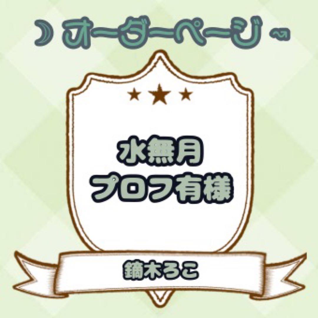 【水無月❀プロフ有様】ウィッグオーダーページ