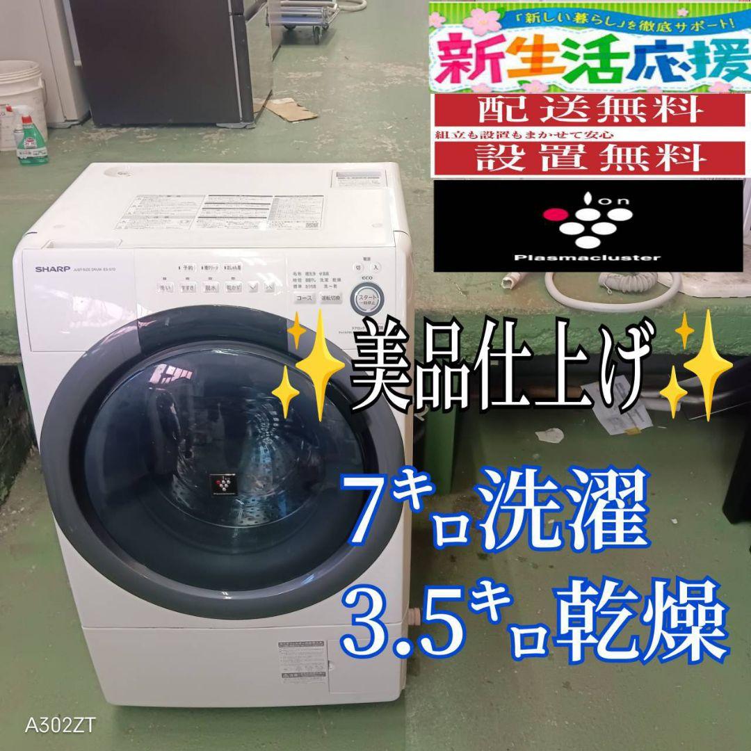 40B9 送料設置無料 SHARP　ドラム式洗濯機　乾燥機能付き　7㌔