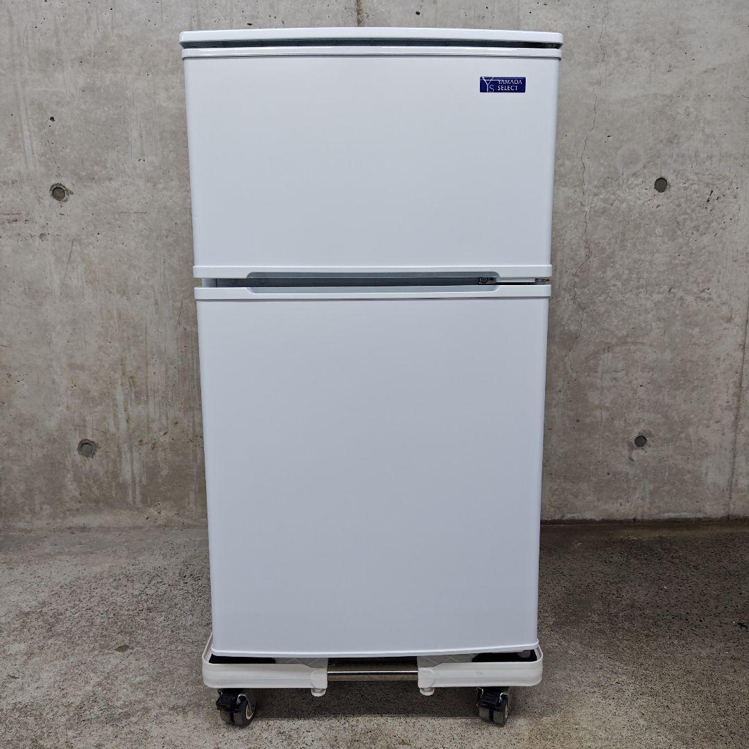 ヤマダセレクト YRZ-C09G1 分解洗浄済み冷蔵庫