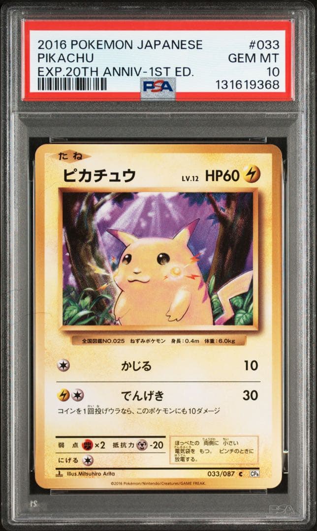 PSA10 ピカチュウ 20th CP6 033/087 pikachu