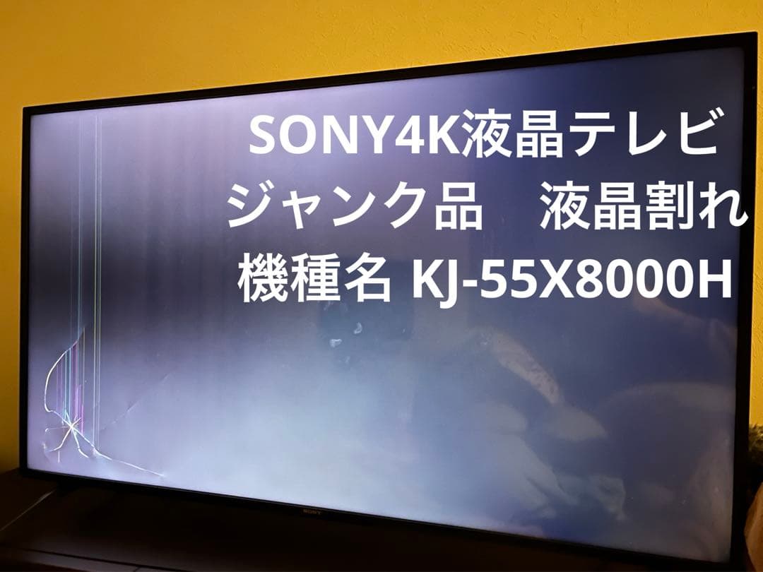 SONY 4K液晶テレビ　ジャンク品　液晶割れ