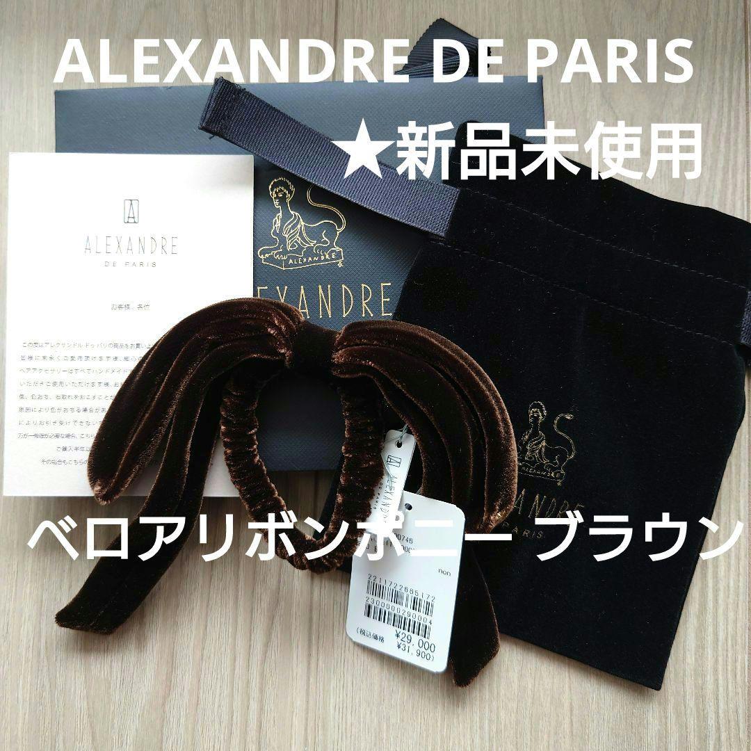 ★新品未使用 ALEXANDRE DE PARIS ベロアリボンポニー ブラウン