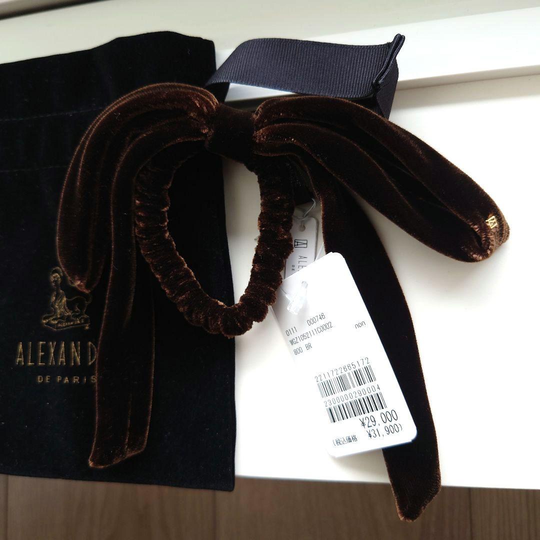 ★新品未使用 ALEXANDRE DE PARIS ベロアリボンポニー ブラウン