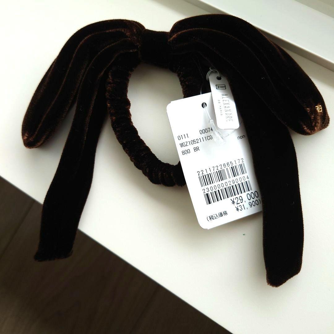 ★新品未使用 ALEXANDRE DE PARIS ベロアリボンポニー ブラウン