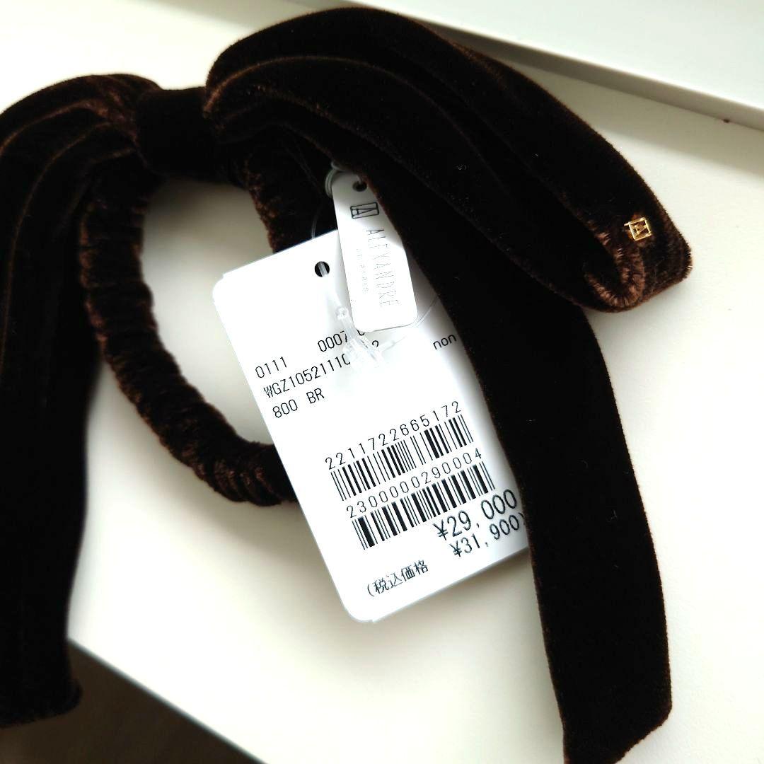 ★新品未使用 ALEXANDRE DE PARIS ベロアリボンポニー ブラウン