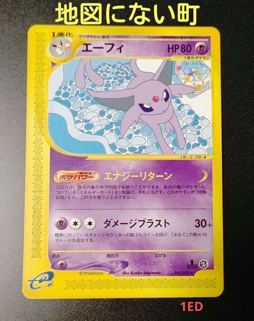 【美品】　エーフィeカード1ed地図にない町045 espeon