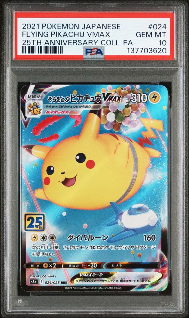 【PSA10】　そらとぶピカチュウ VWAX 25th 末尾0