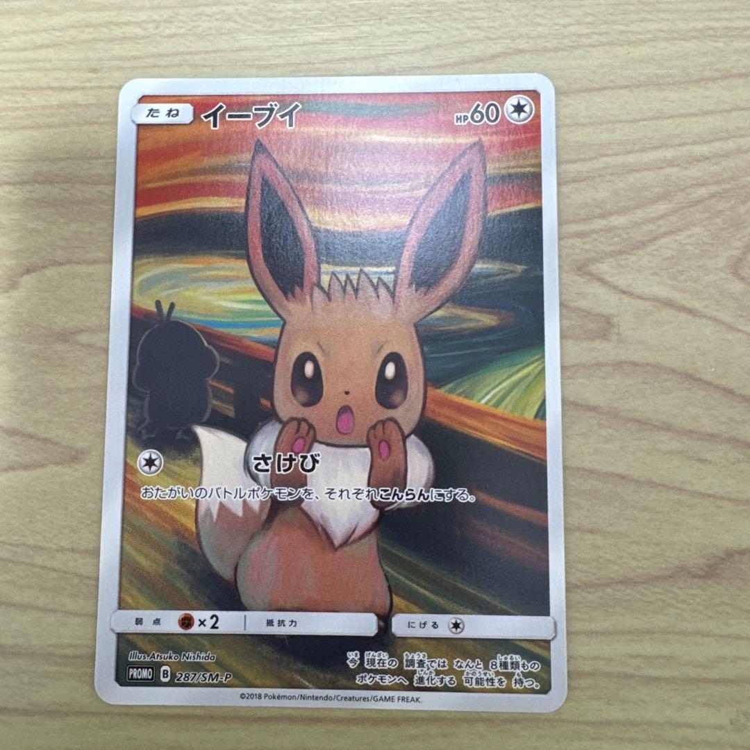 イーブイ #287 ムンク