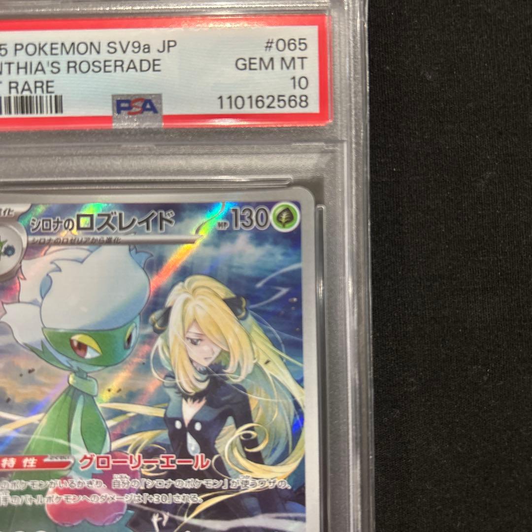 psa10 シロナのロズレイド AR SV9a 熱風のアリーナ 065/063