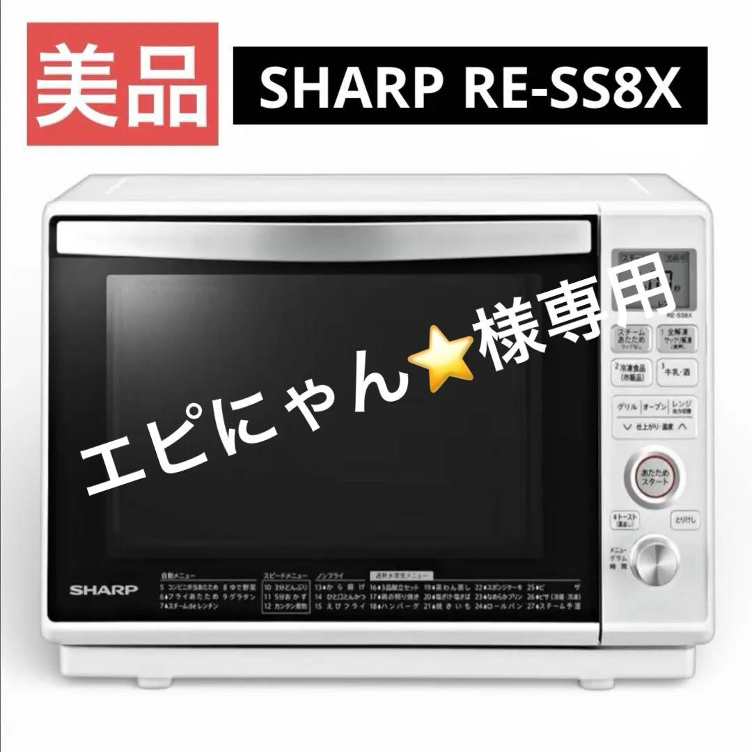 【美品】SHARP RE-SS8X 過熱水蒸気 23L オーブンレンジ ホワイト