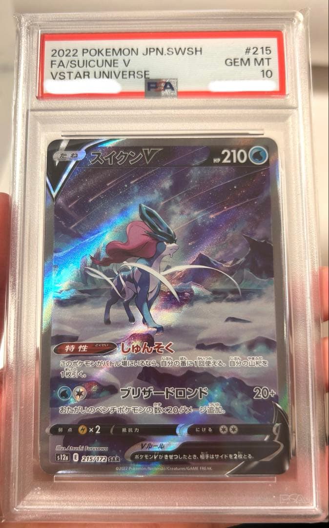 スイクンV sar psa10