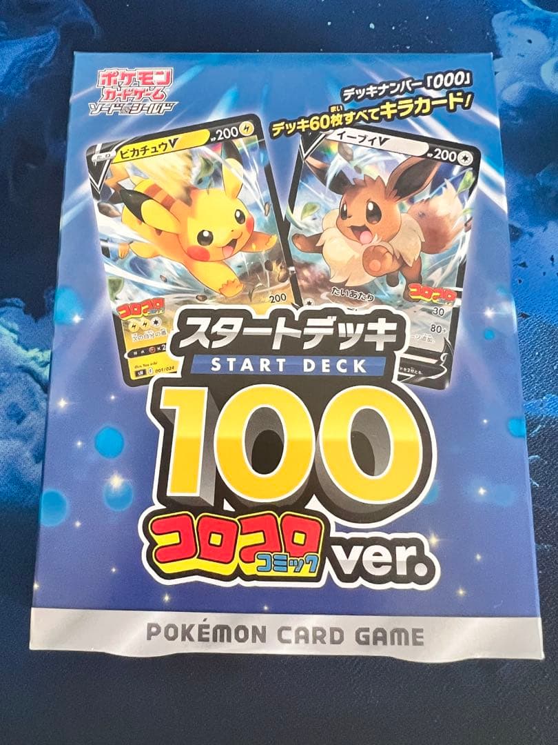 ポケモンカードゲーム スタートデッキ 100 コロコロver.