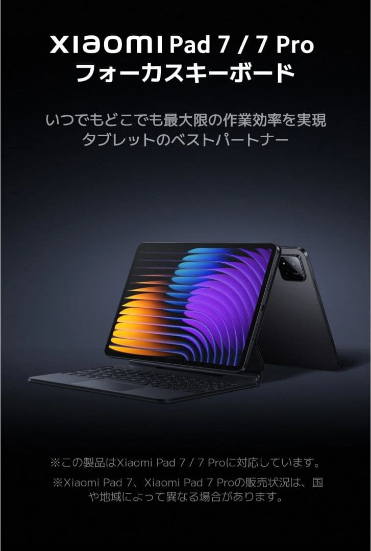 Xiaomi Pad 7 / 7 Pro フォーカスキーボード