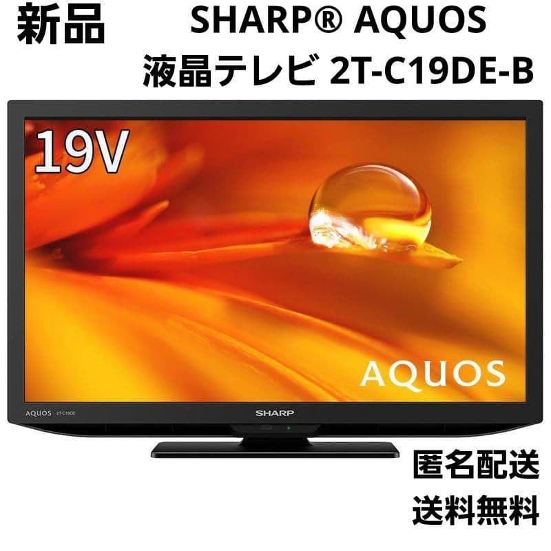 SHARPシャープAQUOS 19V型ハイビジョン液晶テレビ2T-C19DE-B