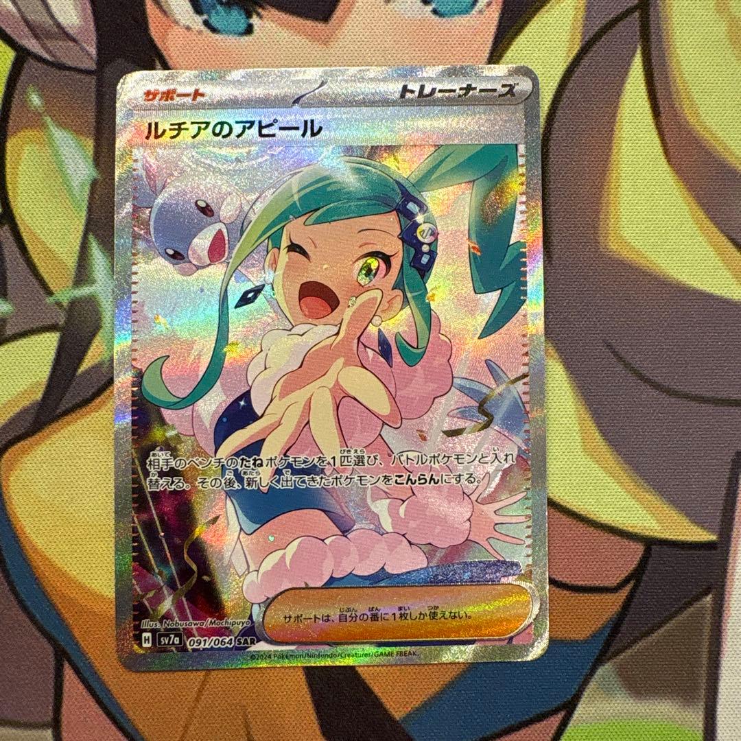 ポケモンカード　ルチアのアピール　SAR