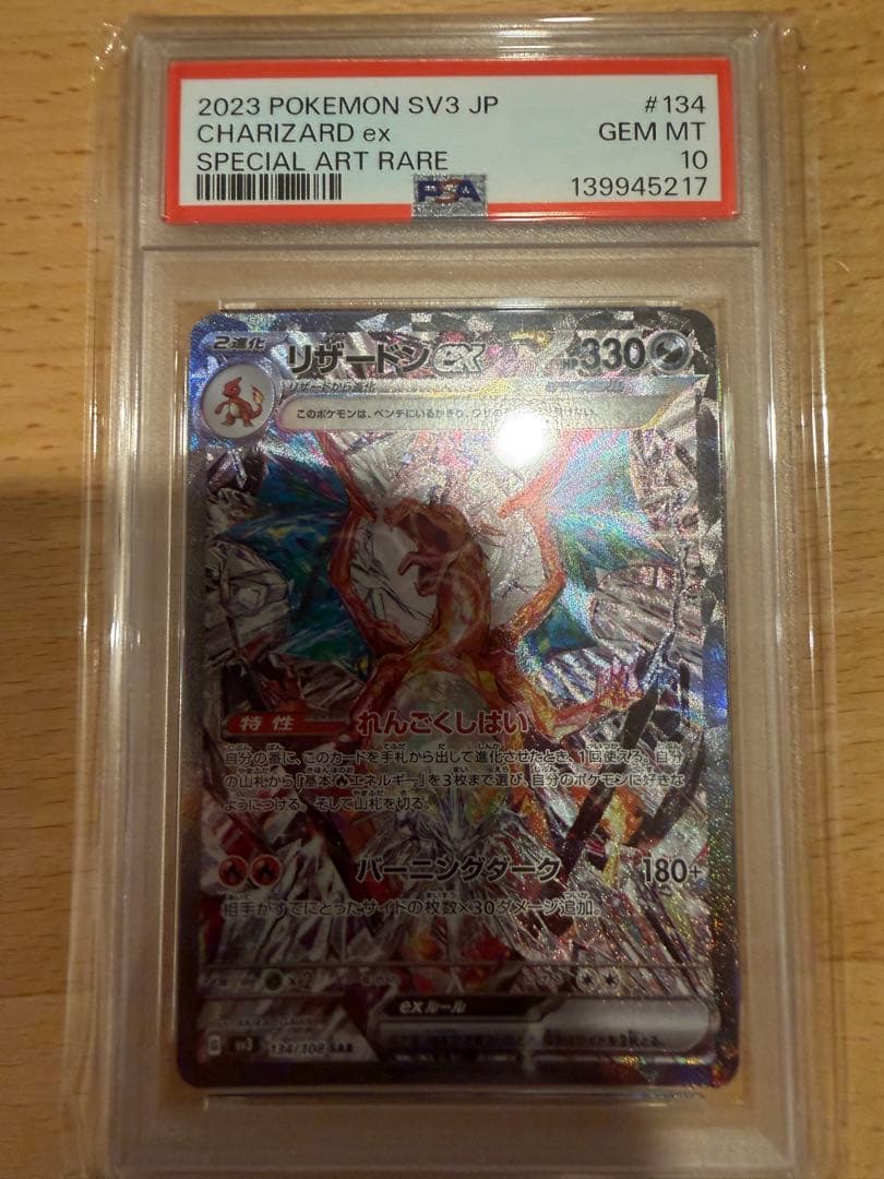 PSA10 リザードンex SAR SV3 黒炎の支配者 134/108