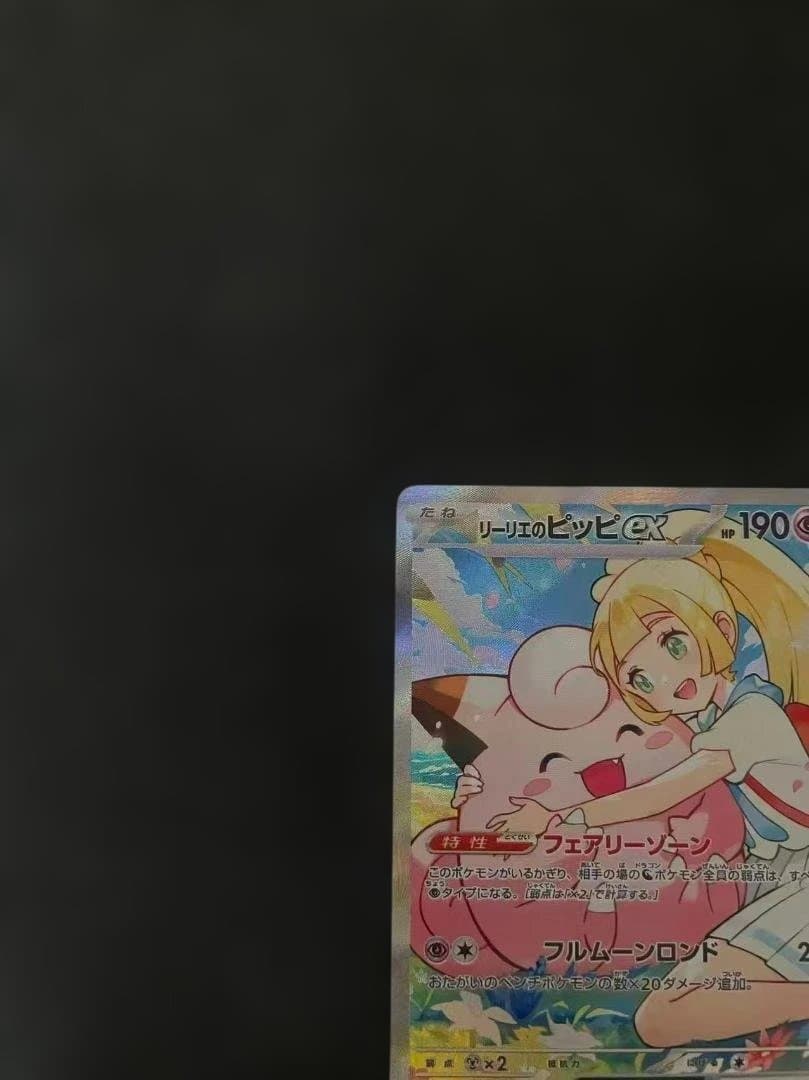 リーリエのピッピex SAR スタートデッキ