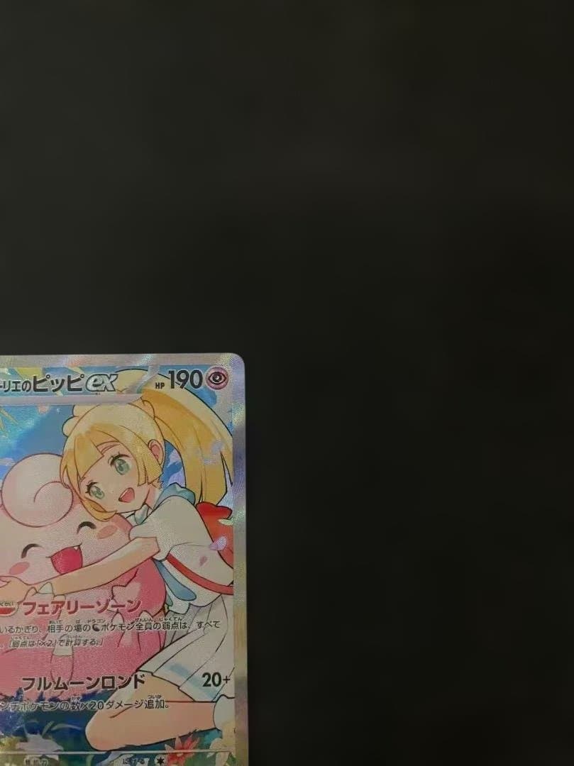 リーリエのピッピex SAR スタートデッキ