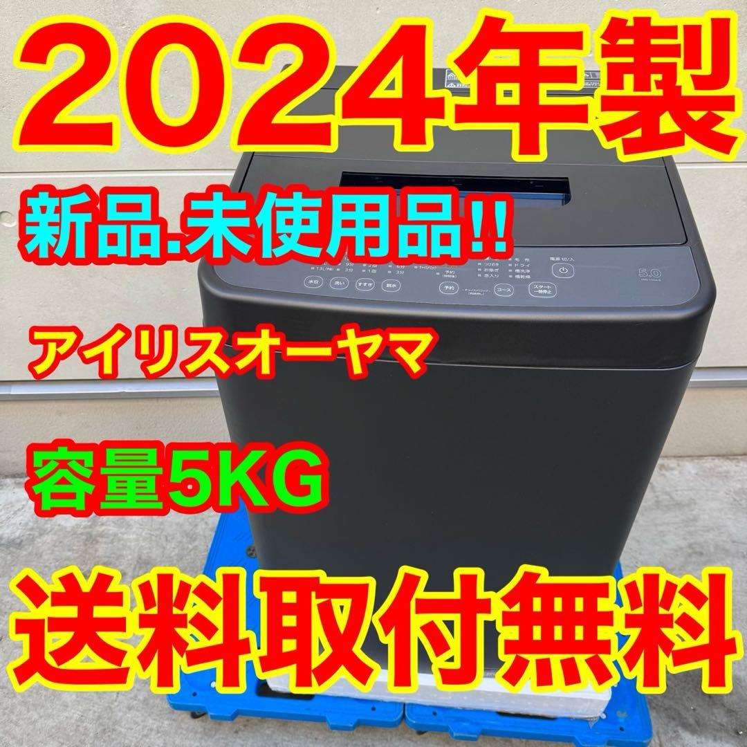 199⭐️2024年製★新品、未使用品★アイリスオーヤマ　洗濯機　ブラック　黒